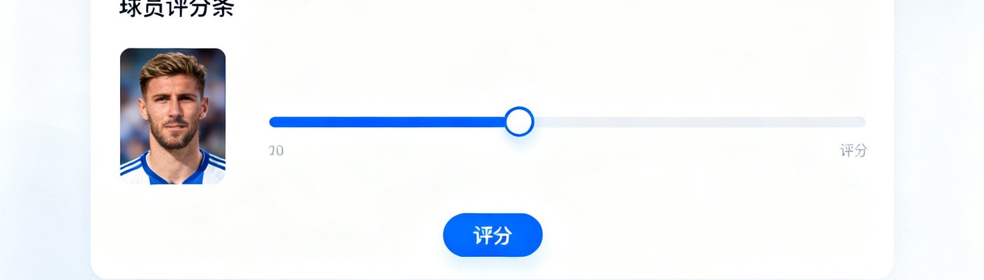 球迷网社区页面包含实时聊天室、球员评分条和热门球迷发帖区域